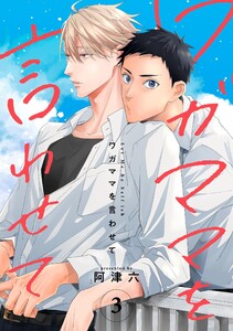 ワガママを言わせて【連載版】 (3) 電子書籍版