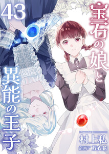 宝石の娘と異能の王子 (43)