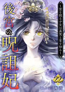 後宮の呪詛妃～霊を視る少女は真実と愛を知る～ (22)