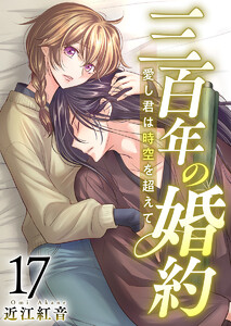 三百年の婚約～愛し君は時空を超えて～ (17)