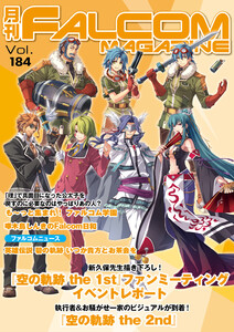 月刊ファルコムマガジン Vol.184 電子書籍版