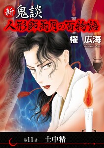 新 鬼談 人形師雨月の百物語<単話版> (11)