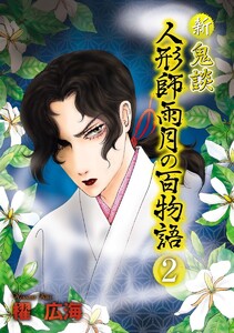 新 鬼談 人形師雨月の百物語<単行本版> (2)