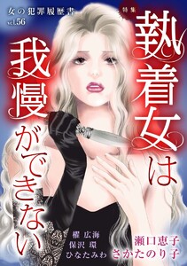 女の犯罪履歴書Vol.56～執着女は我慢ができない～(1) 電子書籍版