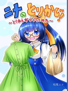 ニナのとりかじ!～とりあえずかじってみた～