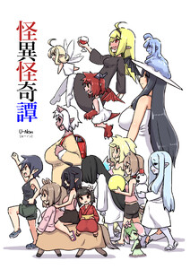 怪異怪奇譚