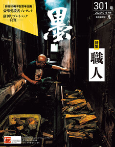 墨2026年7・8月号301号 職人