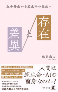 存在と差異 生命発生から超生命の誕生へ