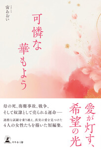 可憐な華もよう