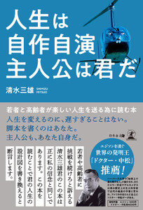 人生は自作自演 主人公は君だ 若者と高齢者が楽しい人生を送る為に読む本