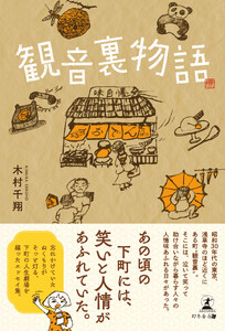 観音裏物語