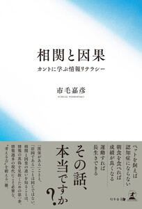 相関と因果 カントに学ぶ情報リテラシー