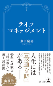 ライフマネッジメント