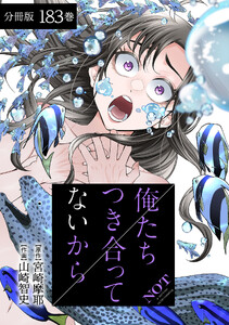 俺たちつき合ってないから 分冊版 (183) 電子書籍版