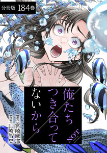 俺たちつき合ってないから 分冊版 (184) 電子書籍版