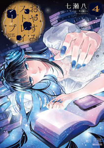 おやすみストレイシープ 4巻【特典イラスト付き】