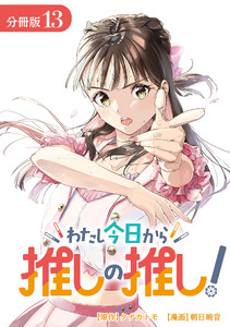 わたし今日から推しの推し! 分冊版 13巻 電子書籍版