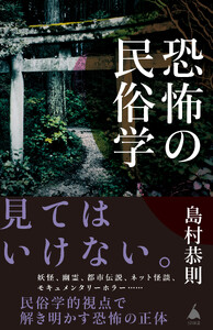 恐怖の民俗学