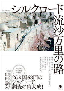 シルクロード 流沙万里の路 電子書籍版