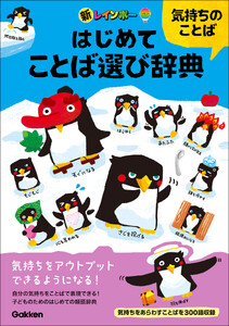 新レインボー はじめてことば選び辞典 気持ちのことば 電子書籍版