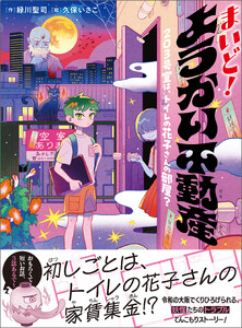 まいど! ようかい不動産 203号室は、トイレの花子さんの部屋? 電子書籍版