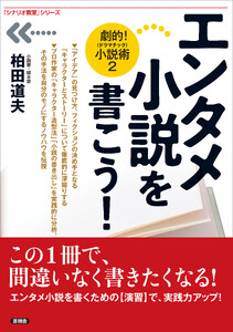 エンタメ小説を書こう! 電子書籍版