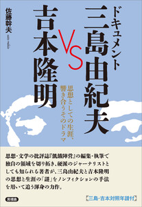 ドキュメント 三島由紀夫 VS 吉本隆明 電子書籍版