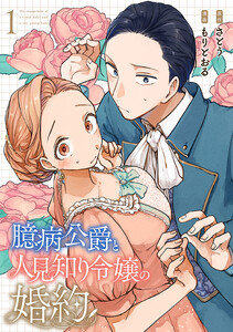 臆病公爵と人見知り令嬢の婚約 1巻