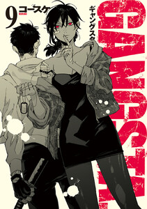 GANGSTA. 9巻【電子特典付き】