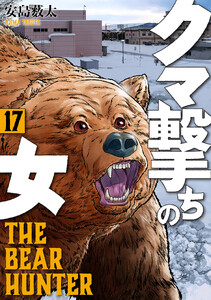 クマ撃ちの女 17巻【電子特典付き】