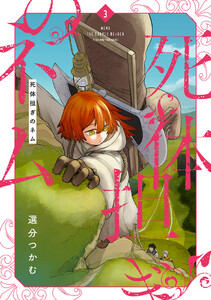 死体担ぎのネム 3巻【電子特典付き】