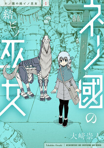 ネノ國の結ビノ巫女 1巻