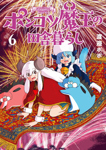 ポンコツ魔王の田舎暮らし 6巻【電子特典付き】