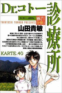 Dr.コトー診療所【極!分冊シリーズ】KARTE.40 電子書籍版