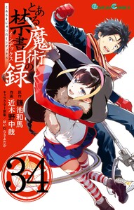 とある魔術の禁書目録 (34)