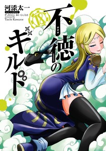 【デジタル版限定特典付き】不徳のギルド (18)
