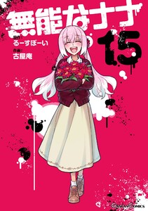 【デジタル版限定特典付き】無能なナナ (15)