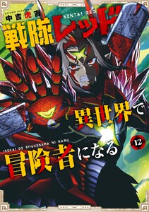 【デジタル版限定特典付き】戦隊レッド 異世界で冒険者になる (12)