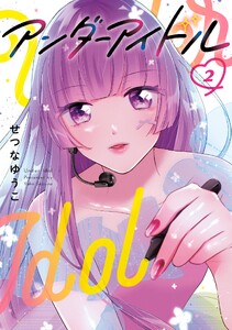 アンダーアイドル (2)