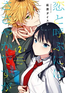 【デジタル版限定特典付き】恋と呼ぶにはささやかですが (2)