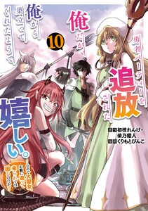 【デジタル版限定特典付き】勇者パーティーを追放された俺だが、俺から巣立ってくれたようで嬉しい。……なので大聖女、お前に追って来られては困るのだが?(コミック) (10)