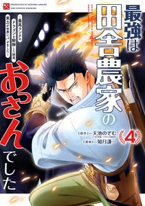 【デジタル版限定特典付き】最強は田舎農家のおっさんでした～最高ランクのドラゴンを駆除した結果、実力が世界にバレました～ (4)