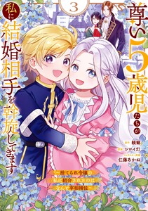【デジタル版限定特典付き】尊い5歳児たちが私に結婚相手を斡旋してきます～捨てられ令嬢の私に紹介されたのはなんと宰相補佐～ (3)