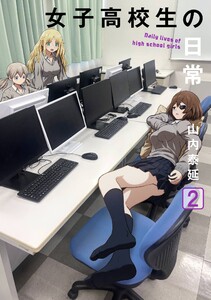 【デジタル版限定特典付き】女子高校生の日常 (2)