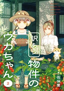 【デジタル版限定特典付き】訳あり物件のウカちゃん (2)