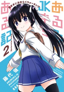 あるるくJKまちある記 気ままにおきらくウォーキング (2)