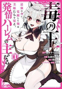 【デジタル版限定特典付き】毒の王 最強の力に覚醒した俺は美姫たちを従え、発情ハーレムの主となる (1)