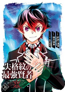 【デジタル版限定特典付き】失格紋の最強賢者 ～世界最強の賢者が更に強くなるために転生しました～ (36)