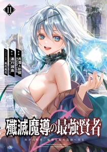 【デジタル版限定特典付き】殲滅魔導の最強賢者 無才の賢者、魔導を極め最強へ至る (11)