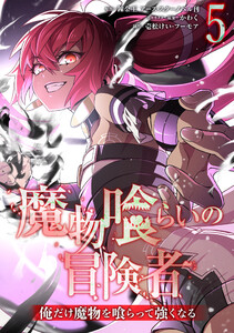 魔物喰らいの冒険者～俺だけ魔物を喰らって強くなる～5巻